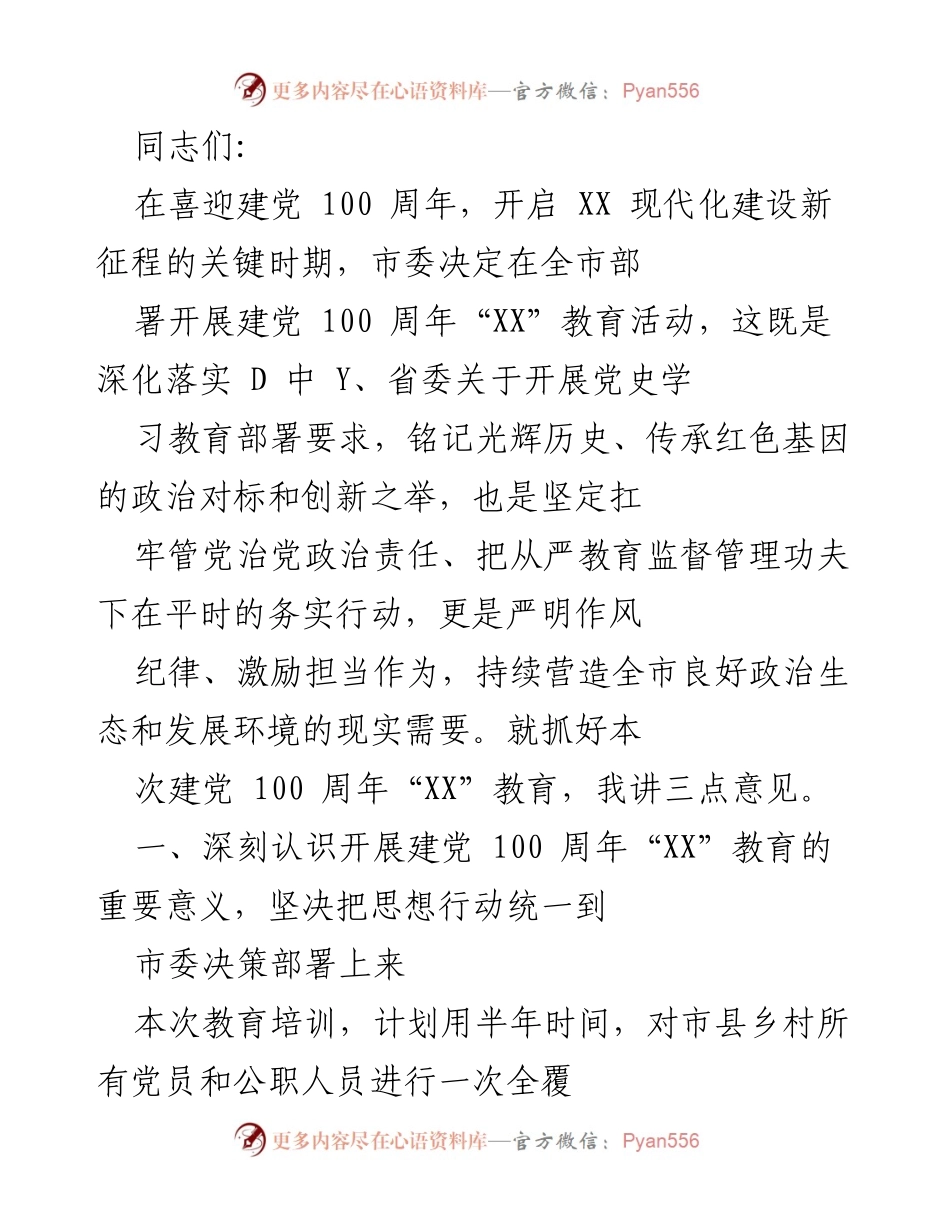 [发言] 市委教育活动部署会议 - 建党100周年“XX”教育活动的重要性与实施方案.docx_第1页