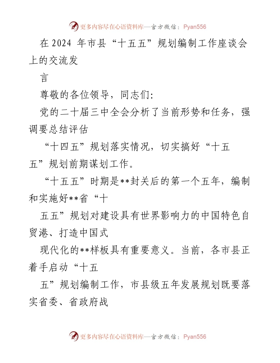 [发言] 市县“十五五”规划编制工作座谈会 - 加强市县“十五五”规划编制的关键建议.docx_第1页