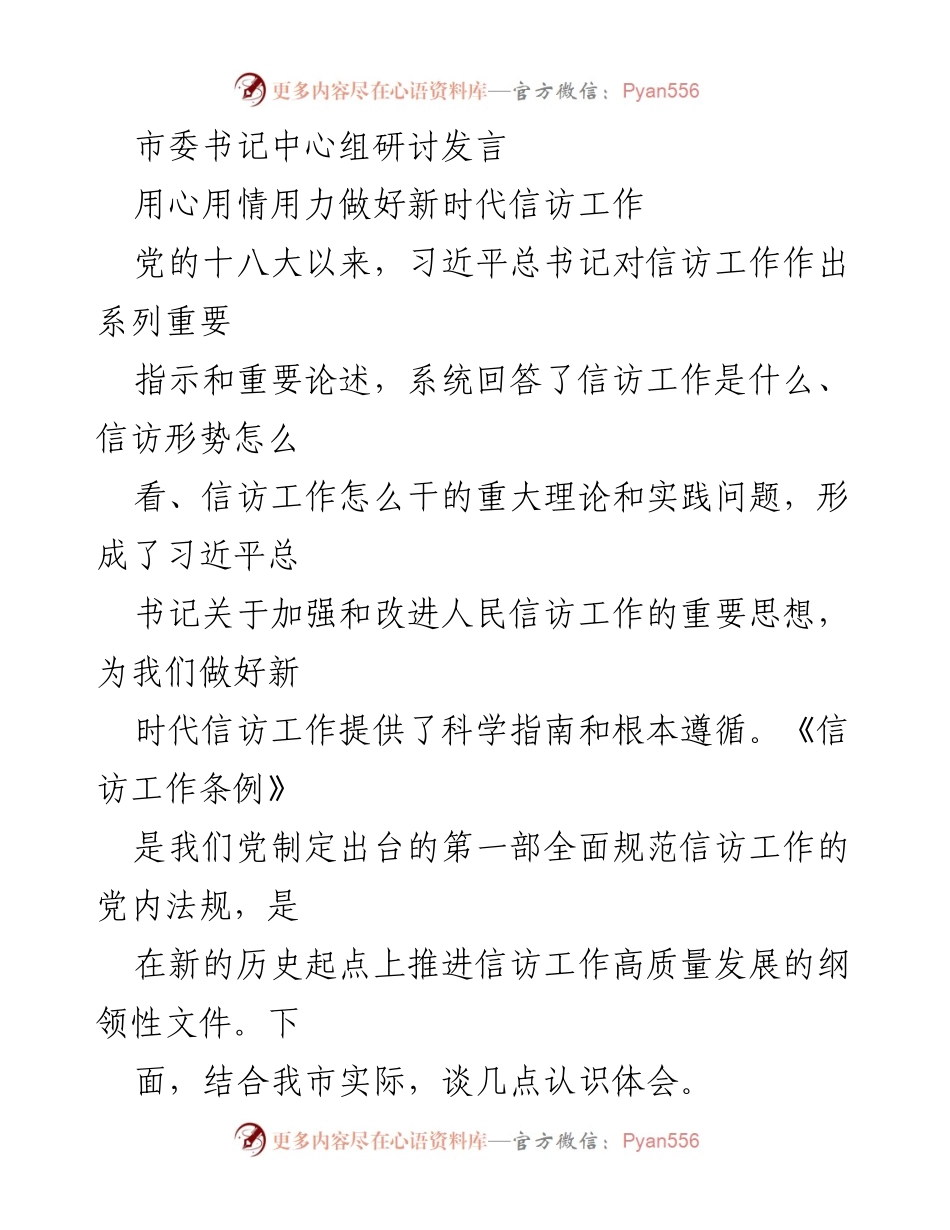 [发言] 市委书记中心组研讨 - 用心用情推动新时代信访工作.docx_第1页
