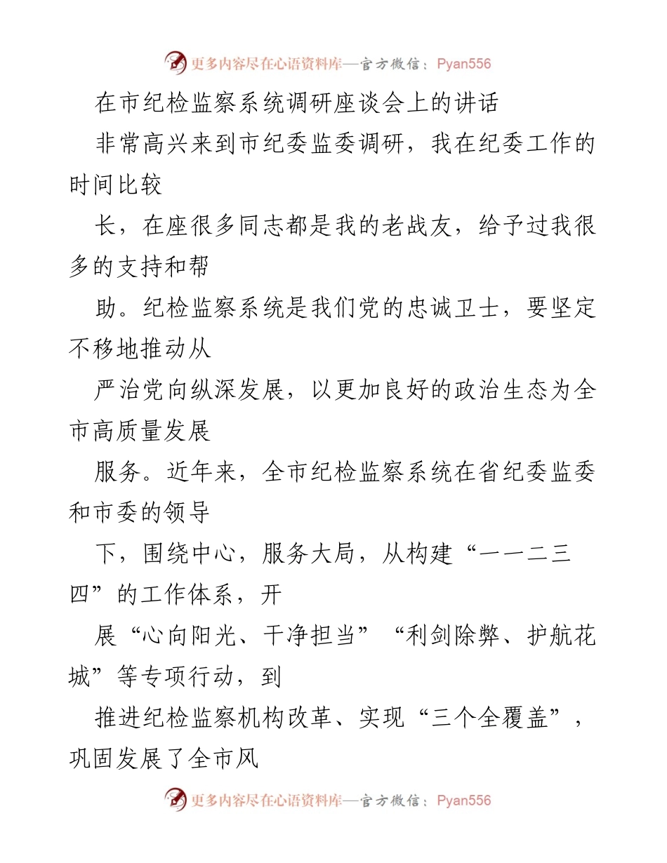 [发言] 市纪检监察系统调研座谈会 - 坚定不移推动全面从严治党，服务全市高质量发展.docx_第1页