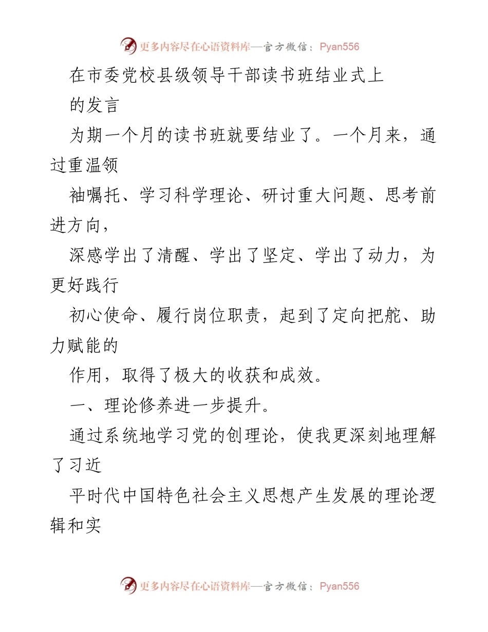[发言] 市委党校县级领导干部读书班结业式 - 提升理论修养与党性观念，增强工作能力与作风品质.docx_第1页