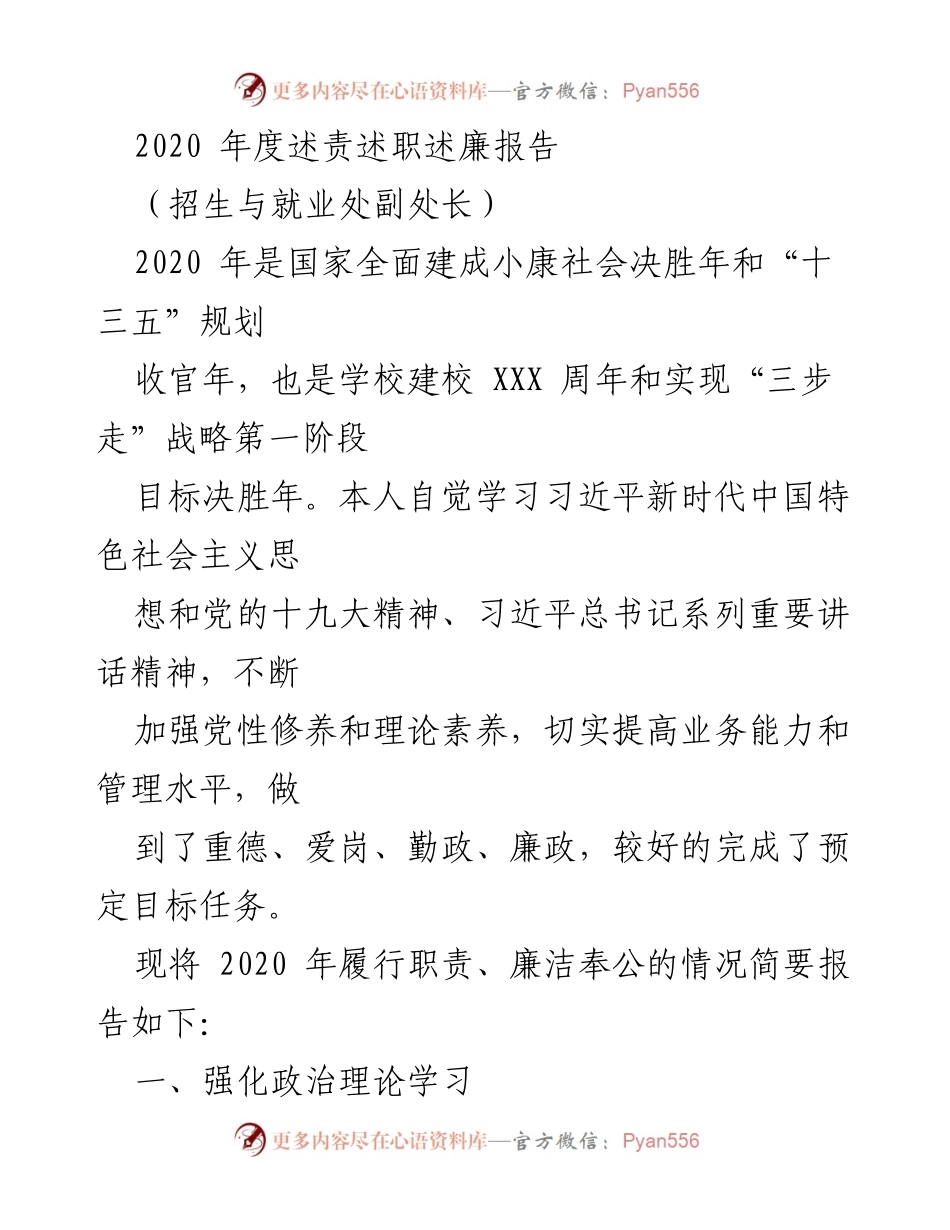 [发言] 年度述责述职述廉 - 2020年度招生与就业处副处长述责述职述廉报告.docx_第1页
