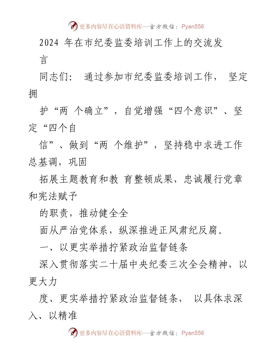 [发言] 市纪委监委培训工作 - 推动政治监督落实的实务探讨.docx_第1页
