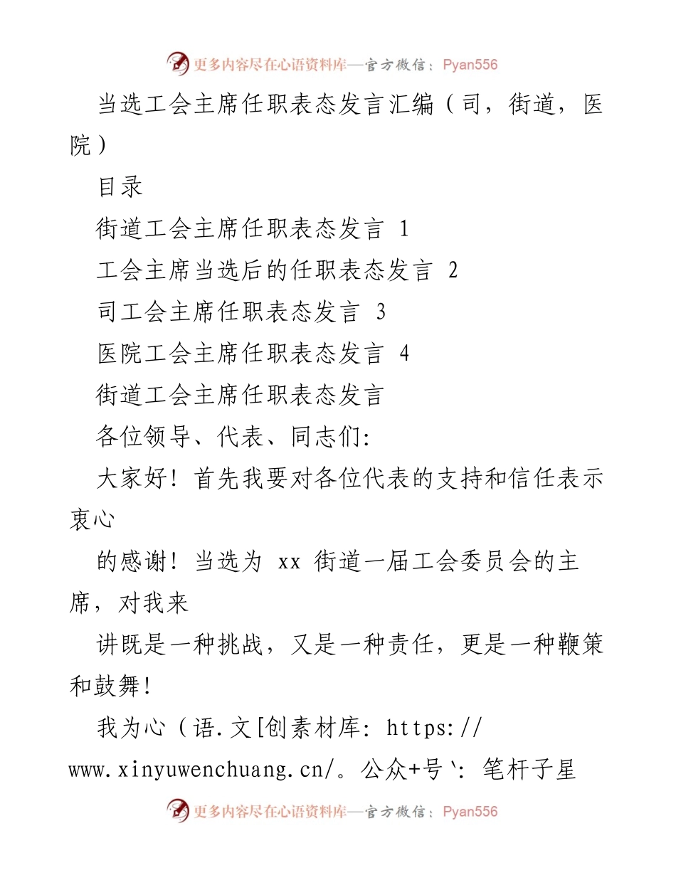 [发言] 工会主席任职 - 工会主席任职表态发言汇编.docx_第1页