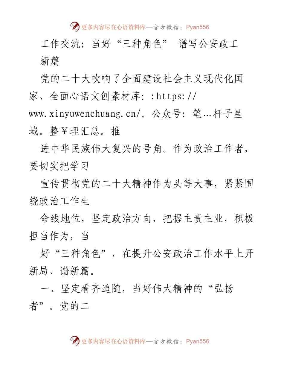 [发言] 工作交流 - 当好“三种角色” 助力公安政工新篇.docx_第1页