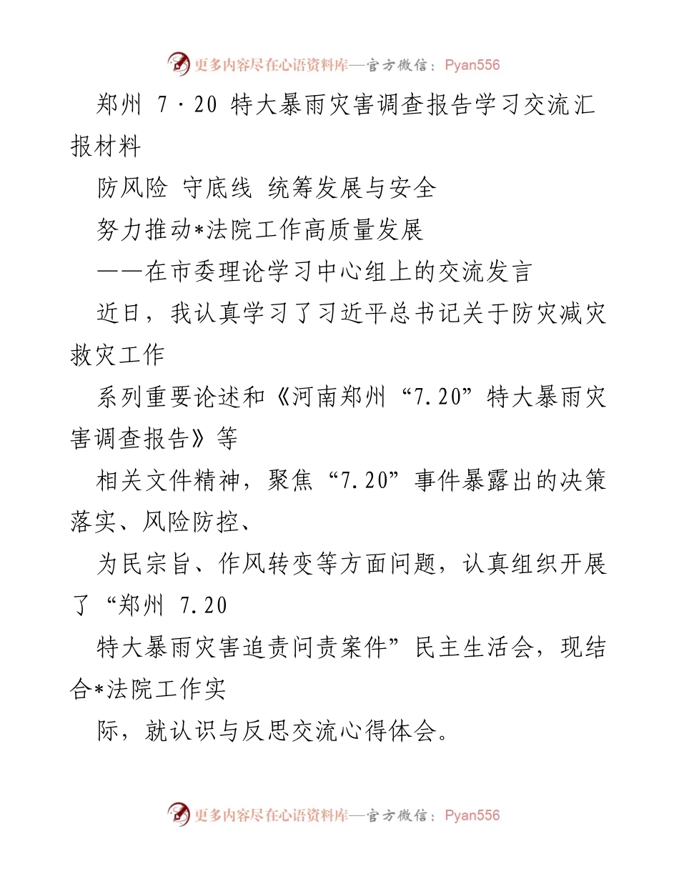[发言] 市委理论学习中心组 - 深刻反思郑州7·20暴雨灾害教训，推动法院高质量发展.docx_第1页