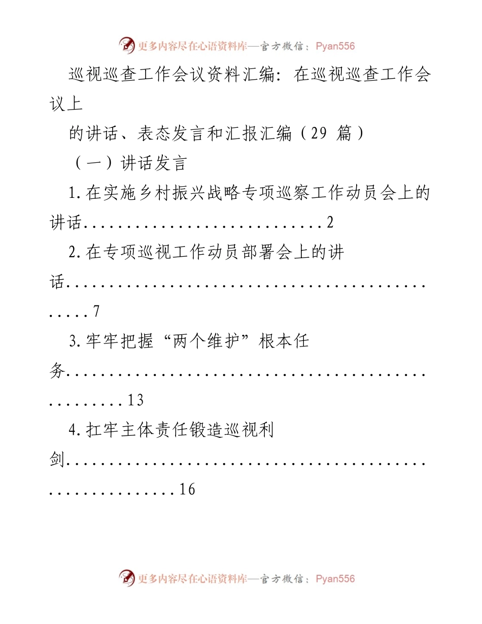 [发言] 巡视巡查工作会议 - 巡视巡查工作会议讲话及表态发言汇编.docx_第1页