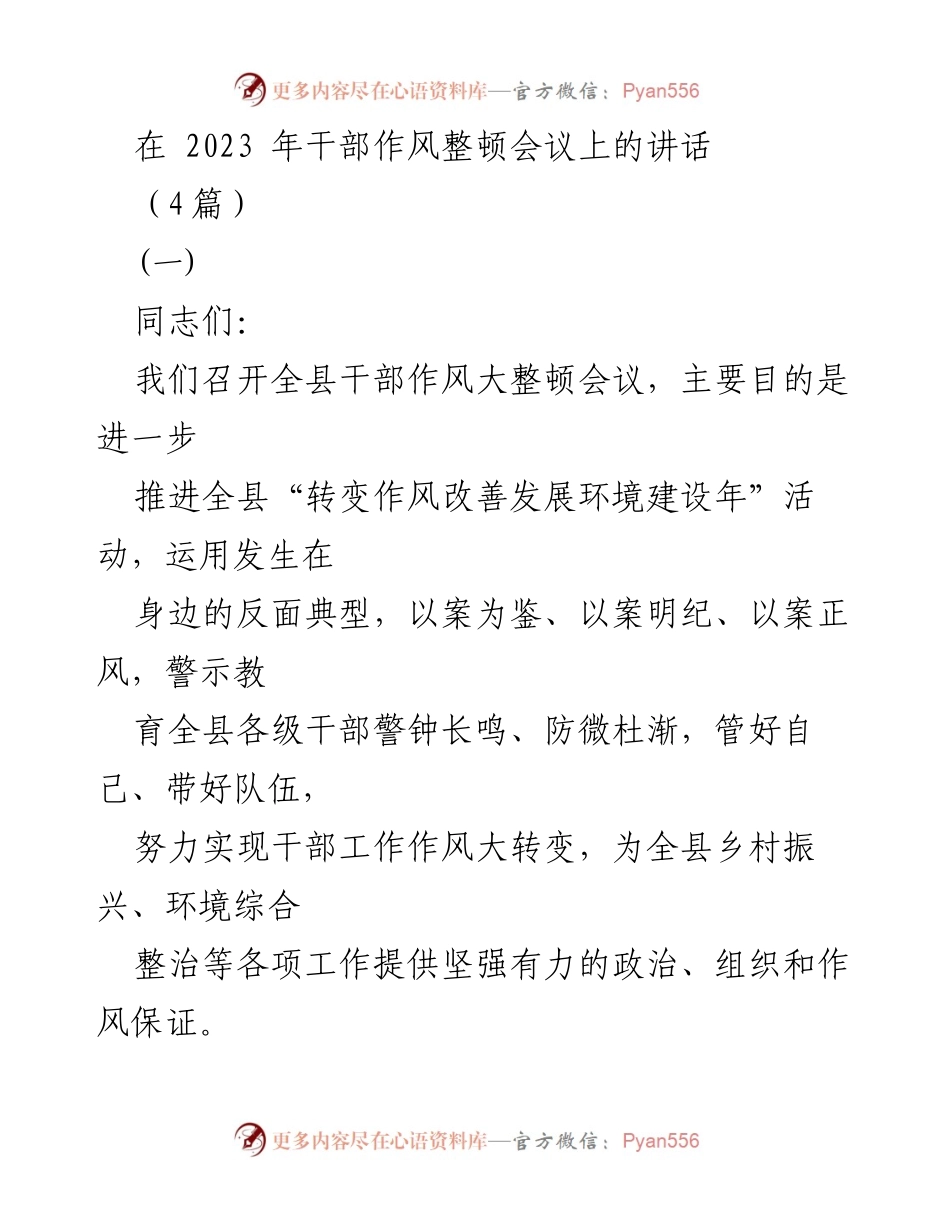 [发言] 干部作风整顿会议 - 加强干部作风建设，确保乡村振兴与环境整治任务落实.docx_第1页