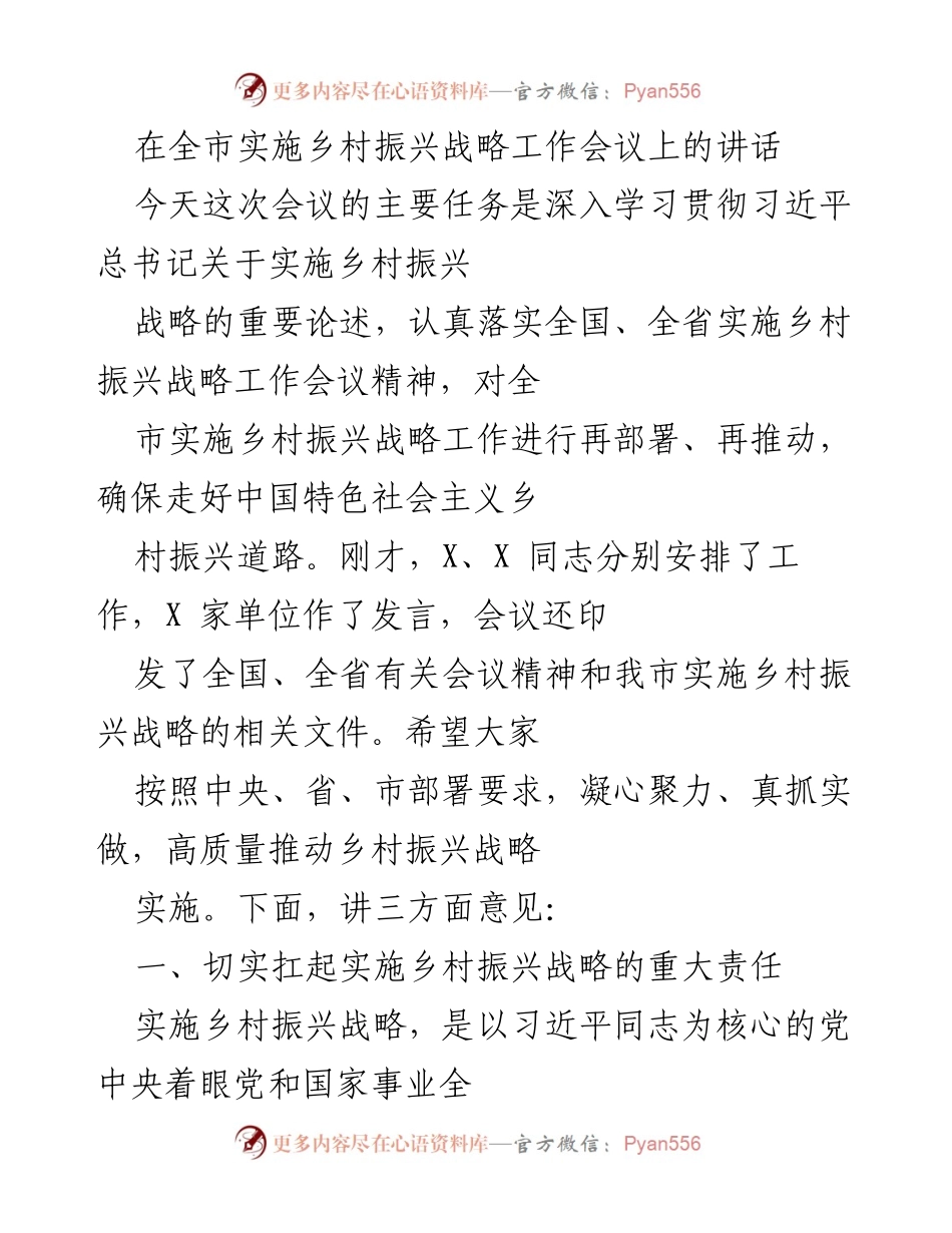 [发言] 工作会议 - 深入学习贯彻乡村振兴战略的重要性与实施路径.docx_第1页