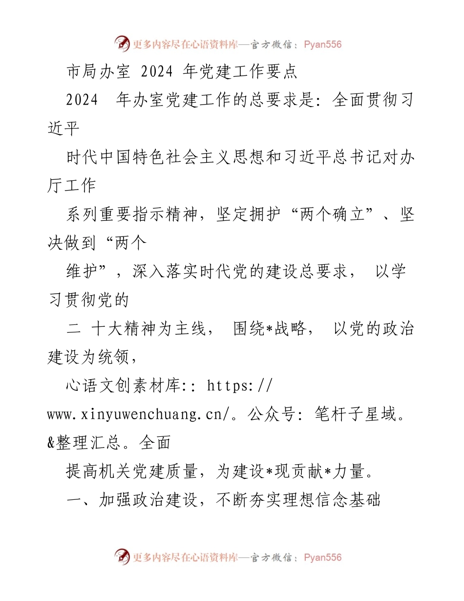[发言] 市局办室党建工作会议 - 2024年办室党建工作要点解读.docx_第1页