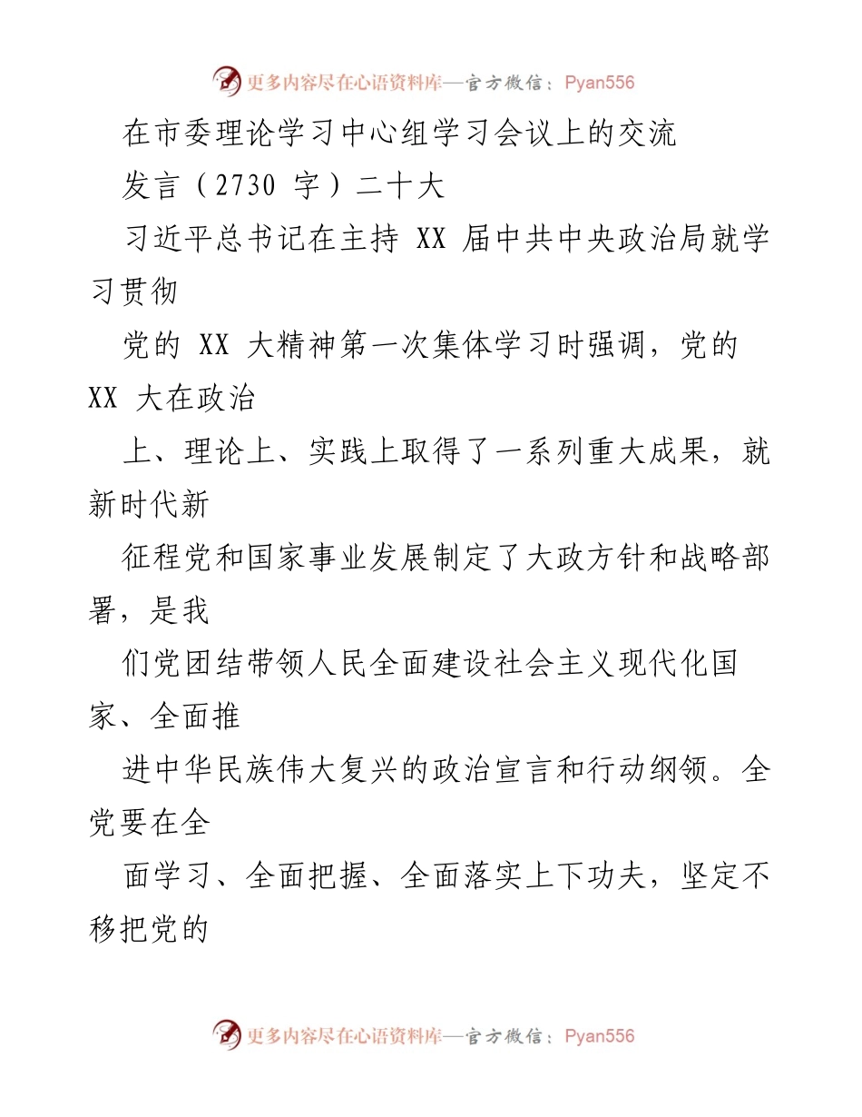 [发言] 市委理论学习中心组学习会议 - 深入学习贯彻党的 XX 大精神的思考与实践.docx_第1页