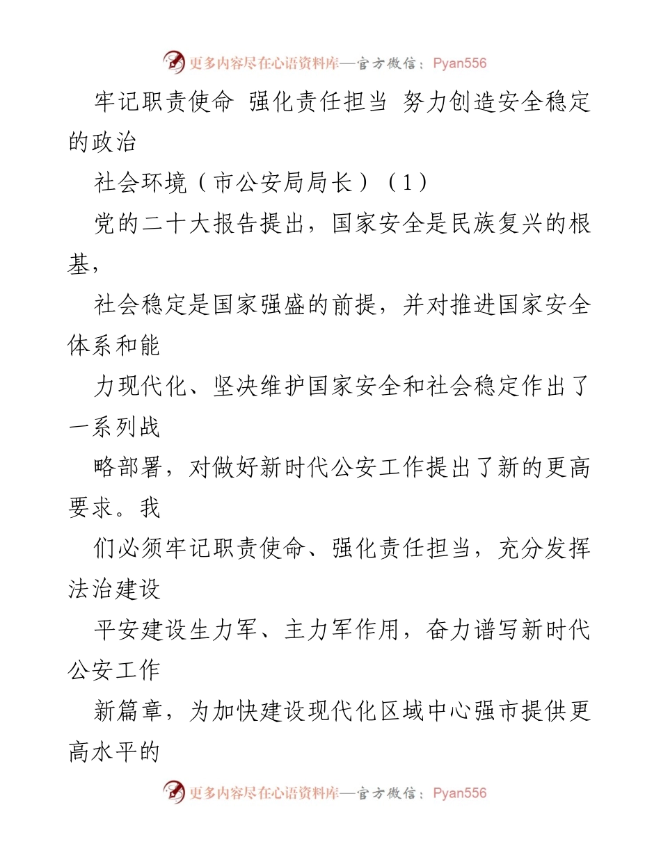 [发言] 市公安局工作会议 - 牢记职责使命，强化责任担当，创造安全稳定的政治社会环境.docx_第1页