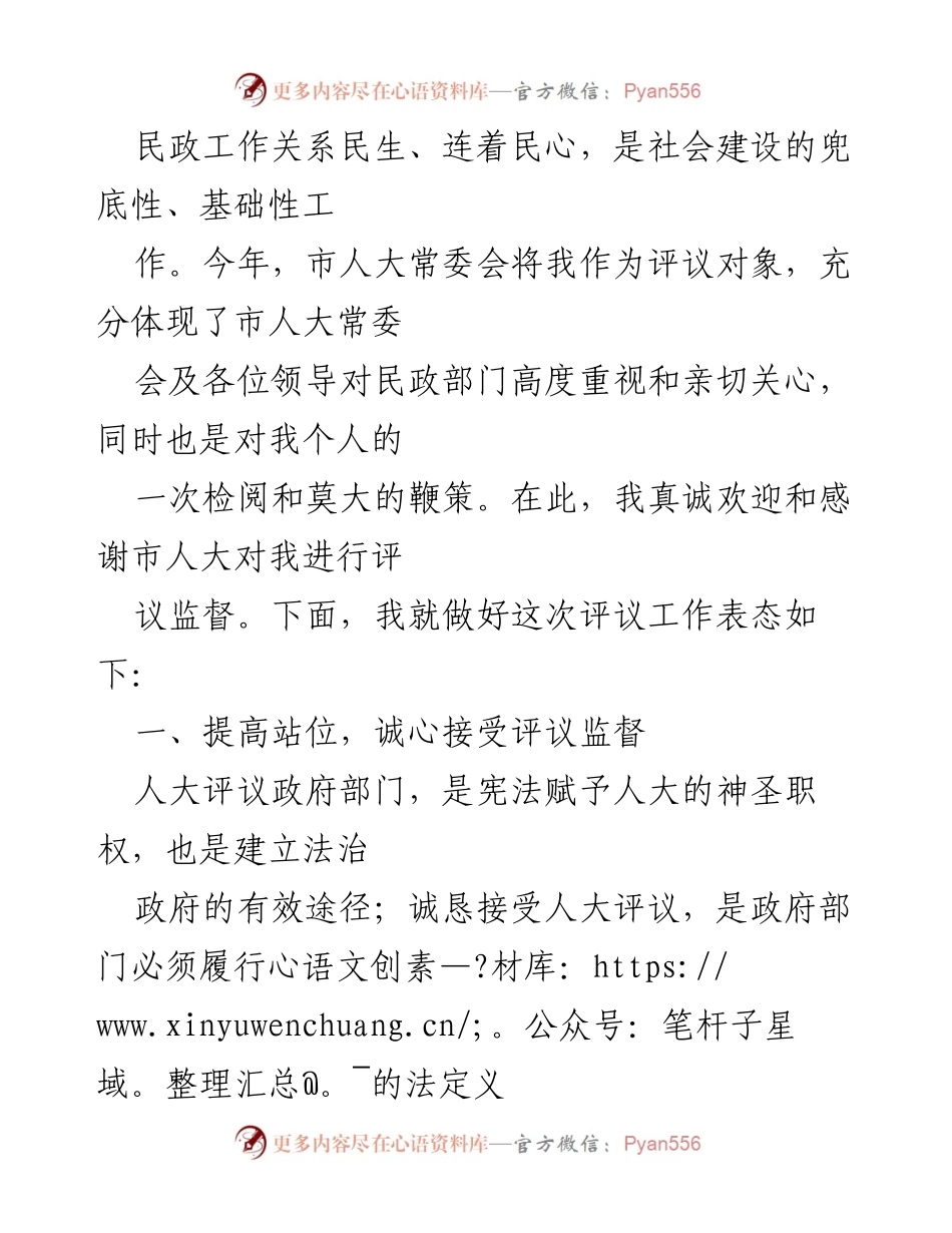 [发言] 市人大常委会评议 - 接受人大评议，推动民政工作高质量发展.docx_第1页