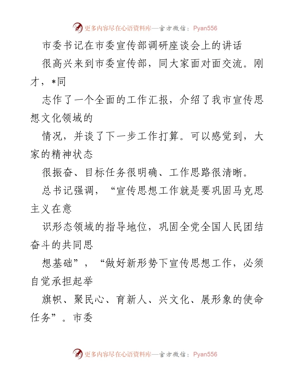 [发言] 市委宣传部调研座谈会 - 加强宣传思想工作，推动文化品牌建设.docx_第1页