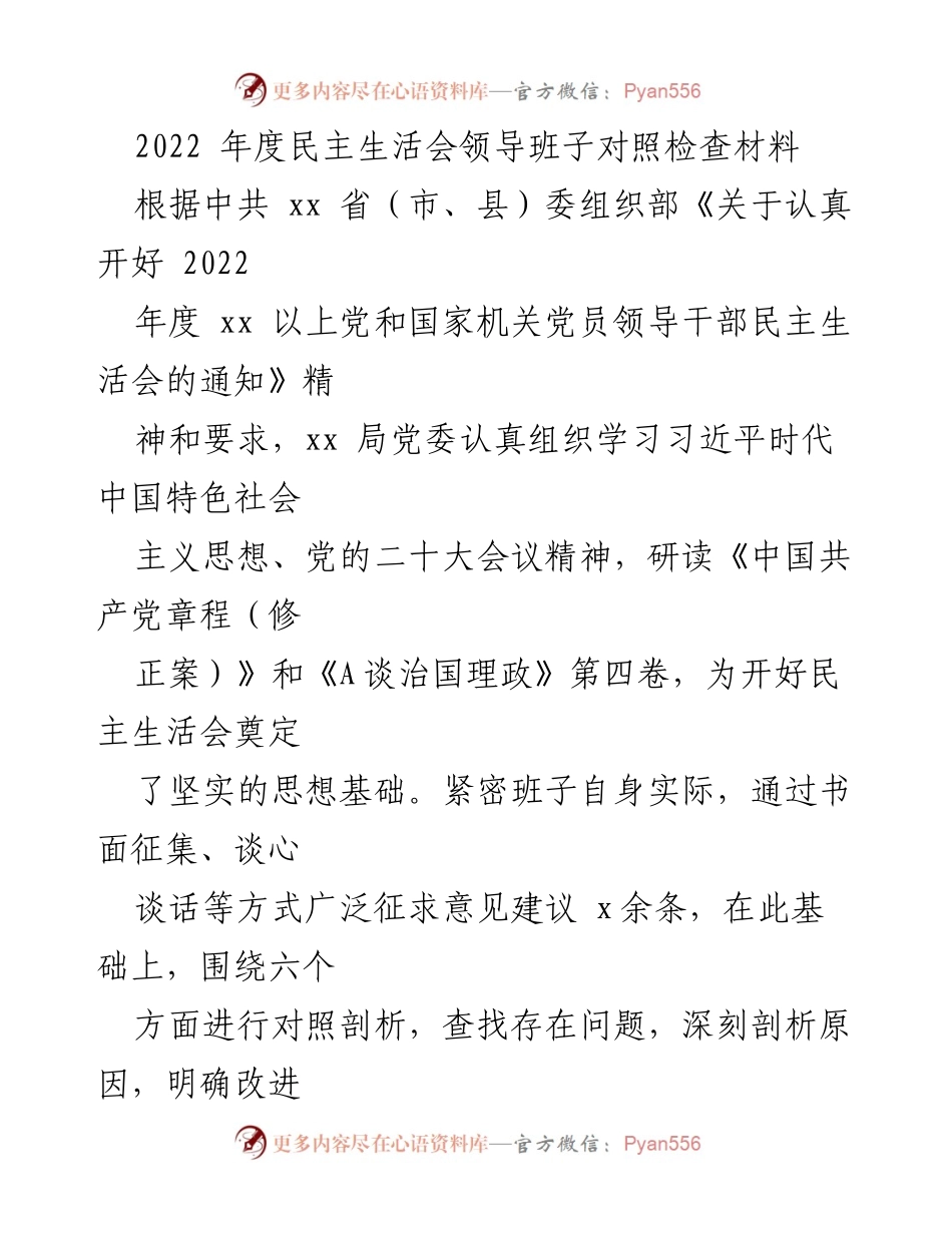 [发言] 年度民主生活会 - 2022年度民主生活会领导班子对照检查材料报告.docx_第1页