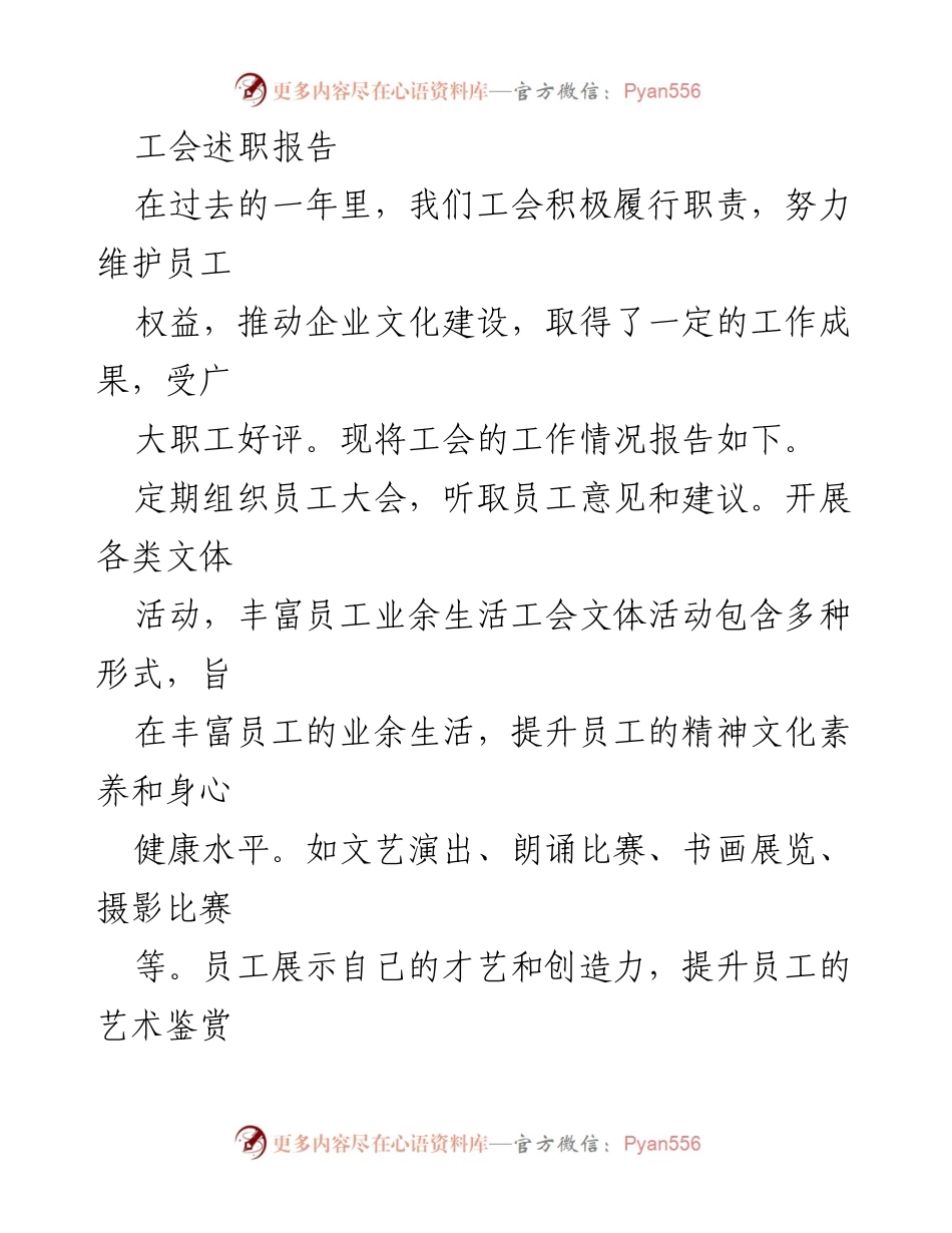 [发言] 工会年度总结 - 工会年度述职报告及未来工作计划.docx_第1页