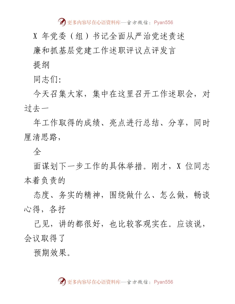[发言] 工作述职会 - 加强政治建设，推进全面从严治党与基层党建工作.docx_第1页