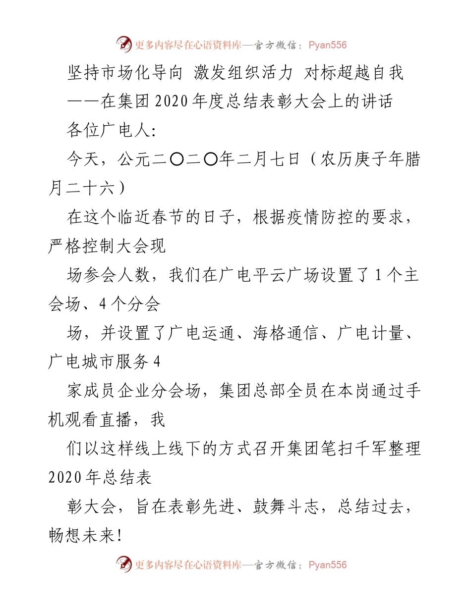 [发言] 年度总结表彰大会 - 坚持市场化导向，激发组织活力，展望十四五发展新征程.docx_第1页