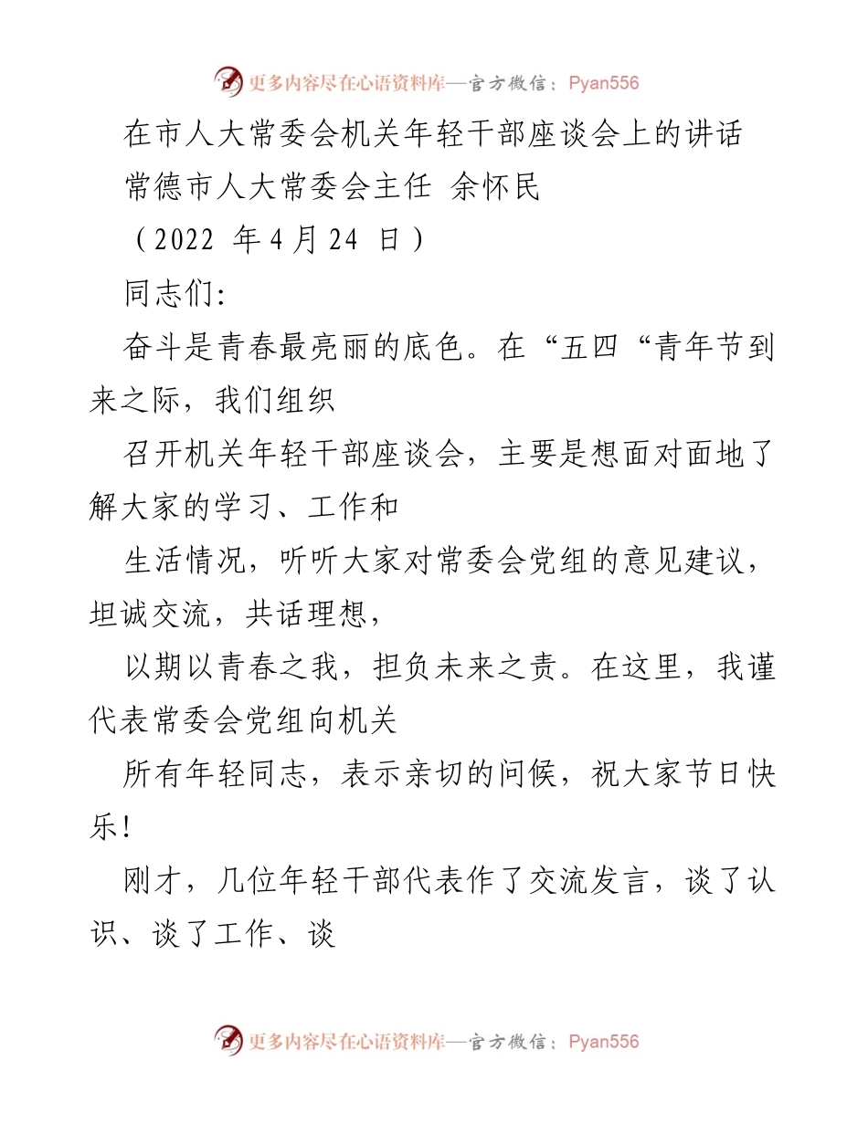 [发言] 年轻干部座谈会 - 奋斗是青春最亮丽的底色：在年轻干部座谈会上的讲话.docx_第1页