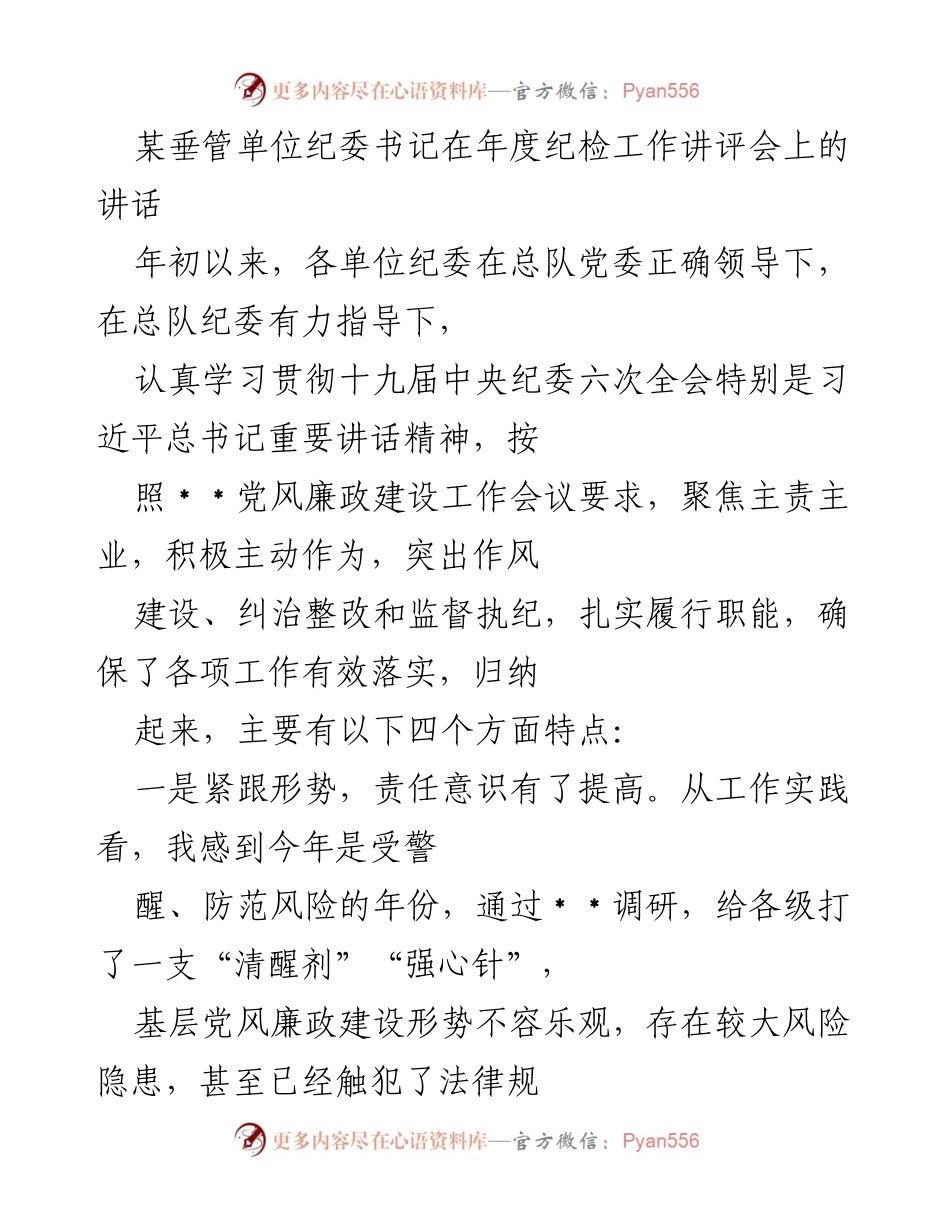 [发言] 年度纪检工作讲评会 - 加强责任意识，推动作风建设：某垂管单位纪委书记讲话要点.docx_第1页