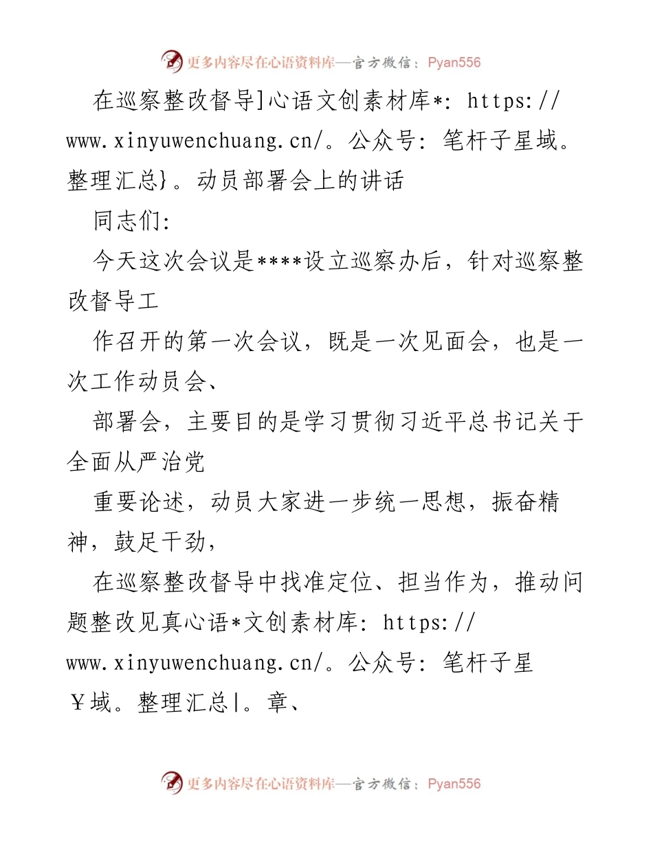 [发言] 巡察整改督导动员部署会 - 加强巡察整改督导，推动全面从严治党落实.docx_第1页