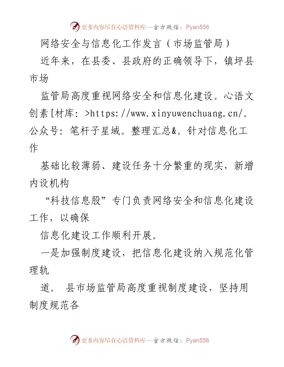 [发言] 市场监管局网络安全与信息化工作会议 - 加强网络安全与信息化建设，提升监管水平.docx_第1页