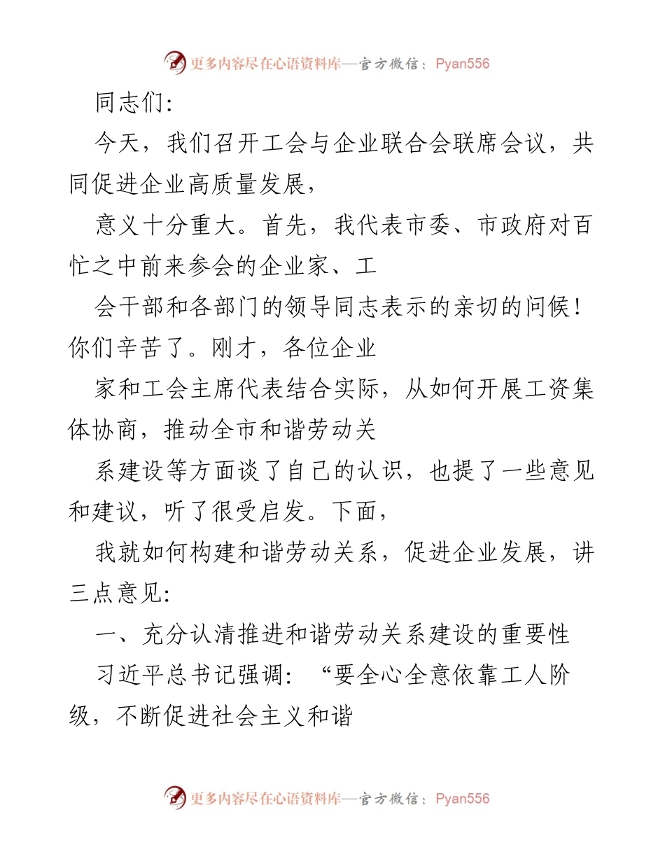[发言] 工会与企业联合会联席会议 - 推动和谐劳动关系建设促进企业高质量发展.docx_第1页