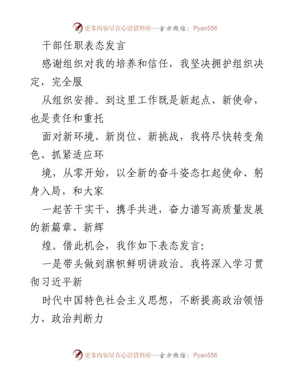 [发言] 干部任职 - 坚决拥护组织决策，努力推动高质量发展.docx_第1页