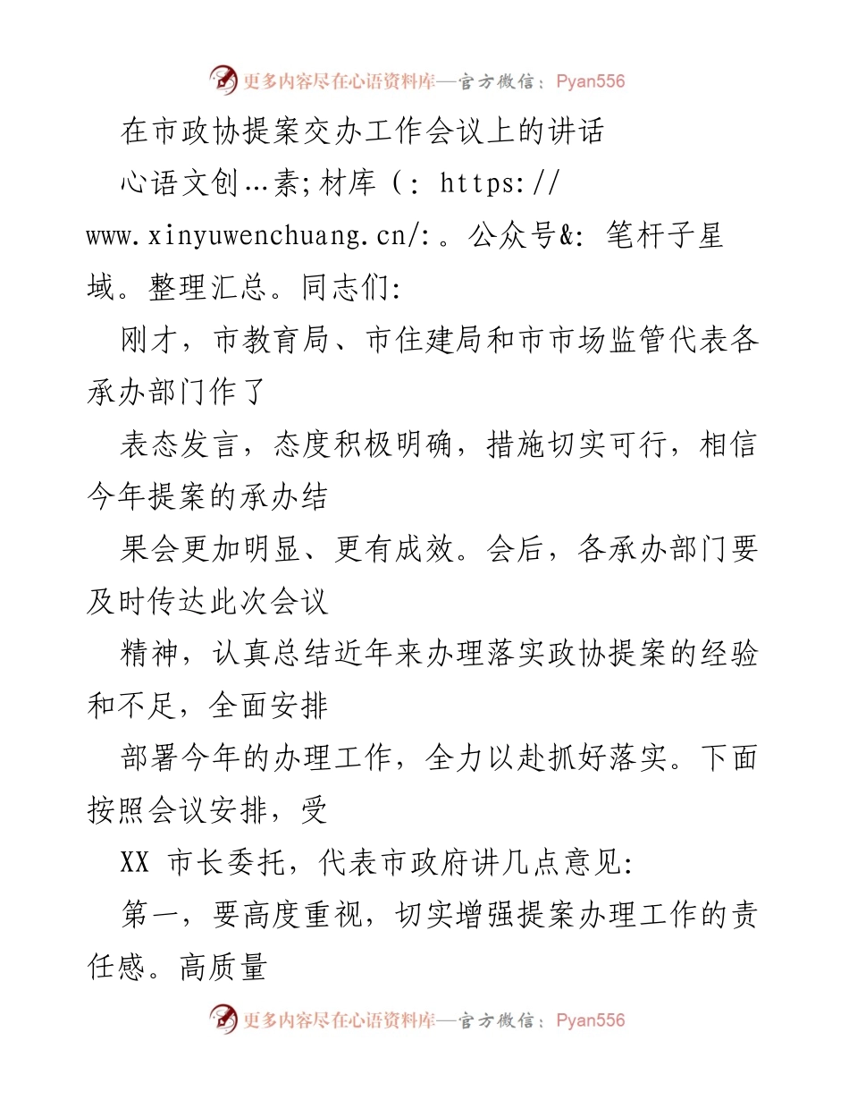 [发言] 市政协提案交办工作会议 - 强调提案办理的重要性与责任感.docx_第1页
