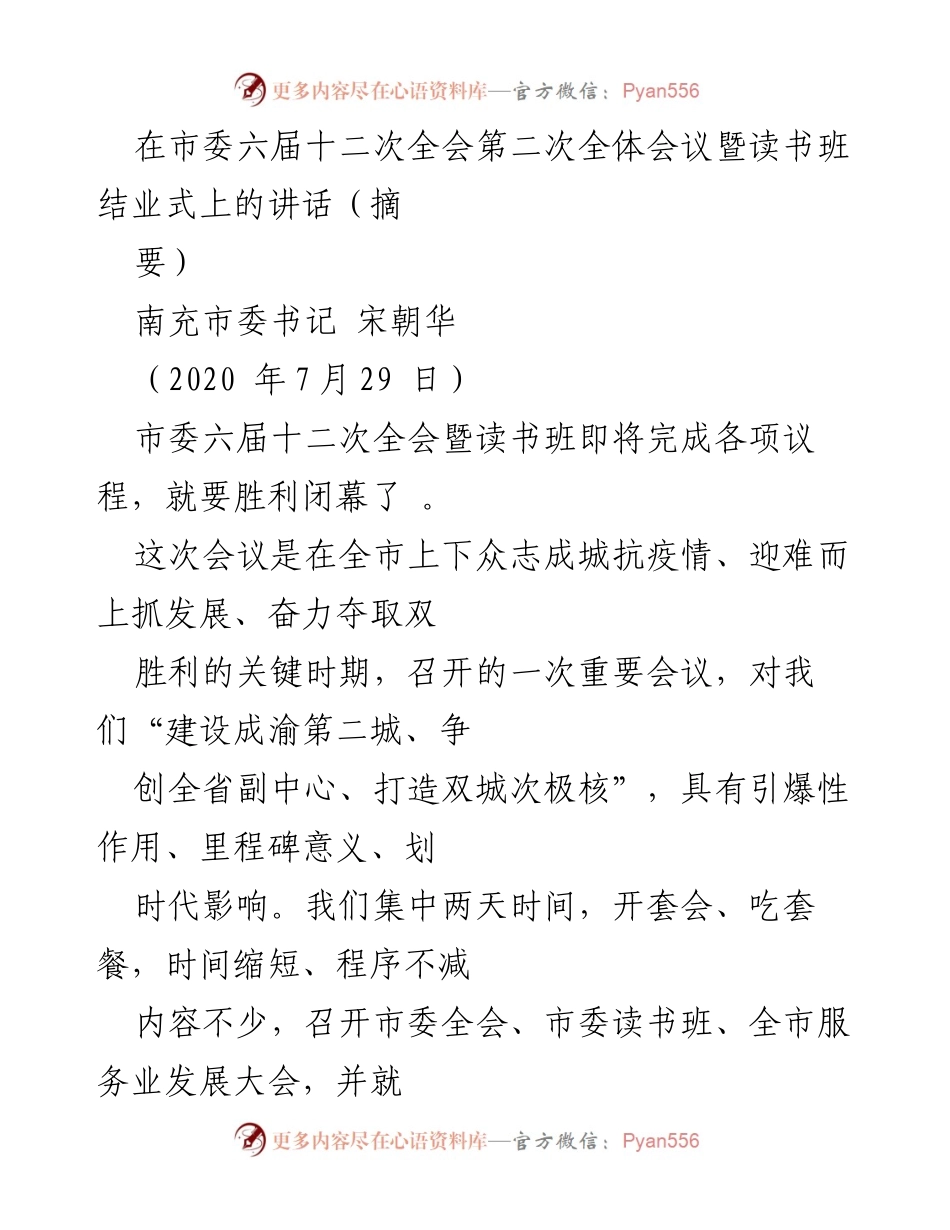 [发言] 市委六届十二次全会暨读书班结业式 - 共同奋进，建设成渝第二城的动员誓师.docx_第1页