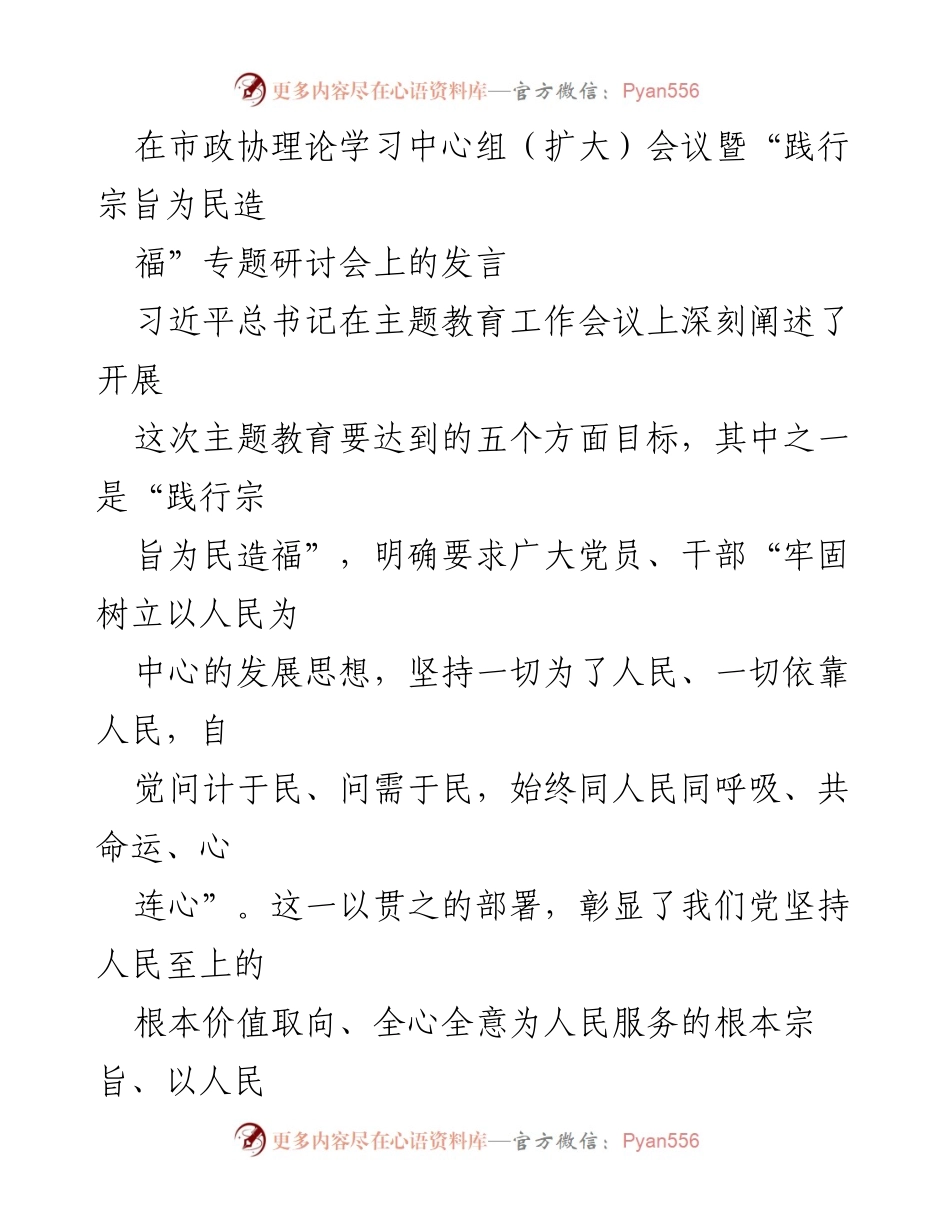 [发言] 市政协理论学习中心组（扩大）会议 - 坚持人民至上，践行宗旨为民造福_1.docx_第1页