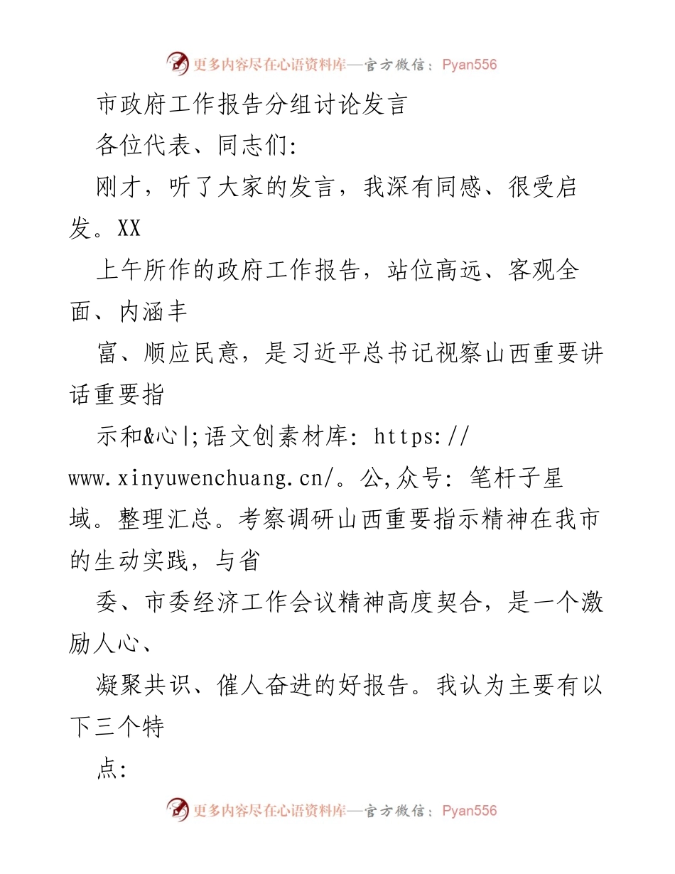 [发言] 市政府工作报告分组讨论 - 深入解读市政府工作报告，推动灵石高质量发展.docx_第1页