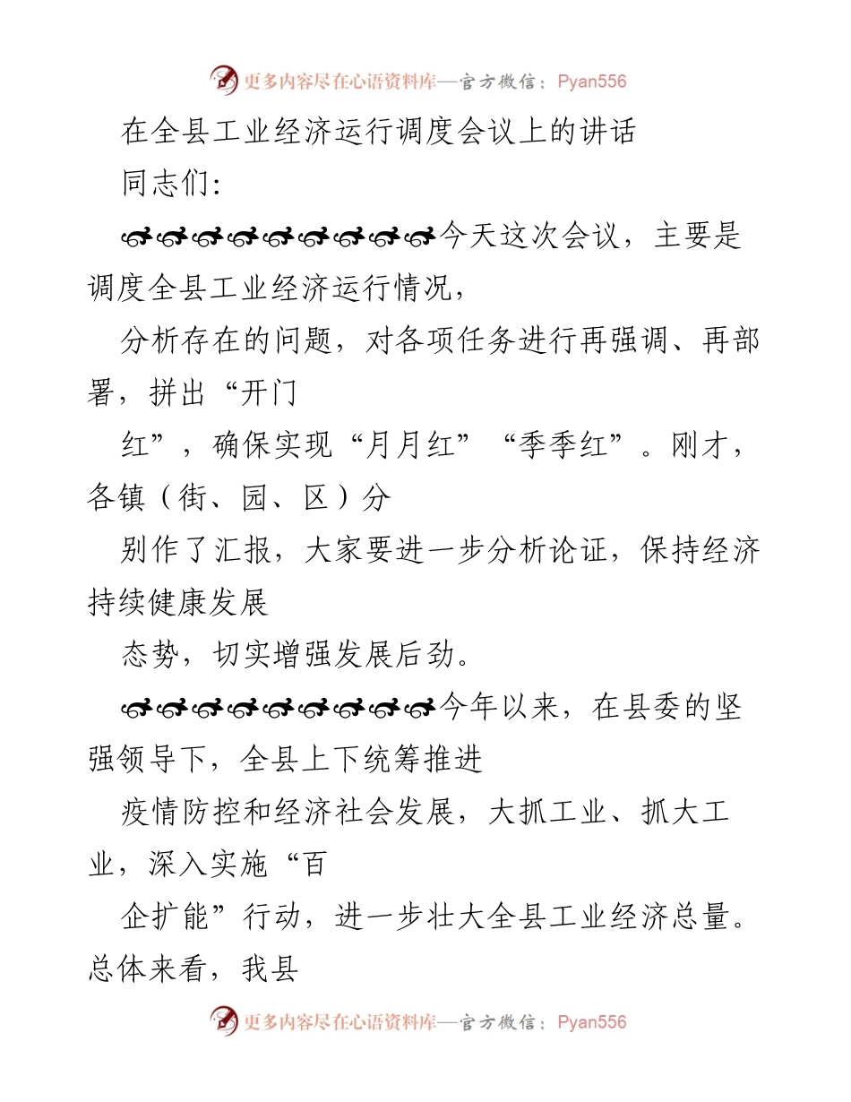 [发言] 工业经济运行调度会议 - 确保全县工业经济持续健康发展.docx_第1页