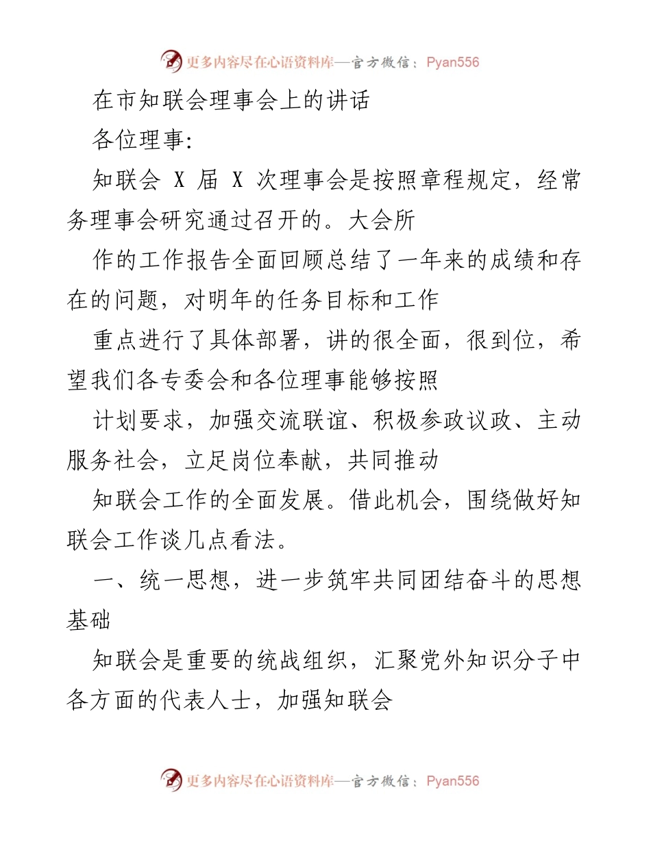 [发言] 市知联会理事会 - 加强团结奋斗，推动知联会全面发展.docx_第1页