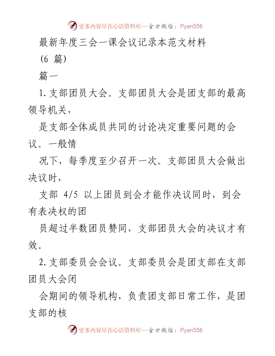 [发言] 年度三会一课会议 - 团支部年度工作会议记录与制度总结.docx_第1页