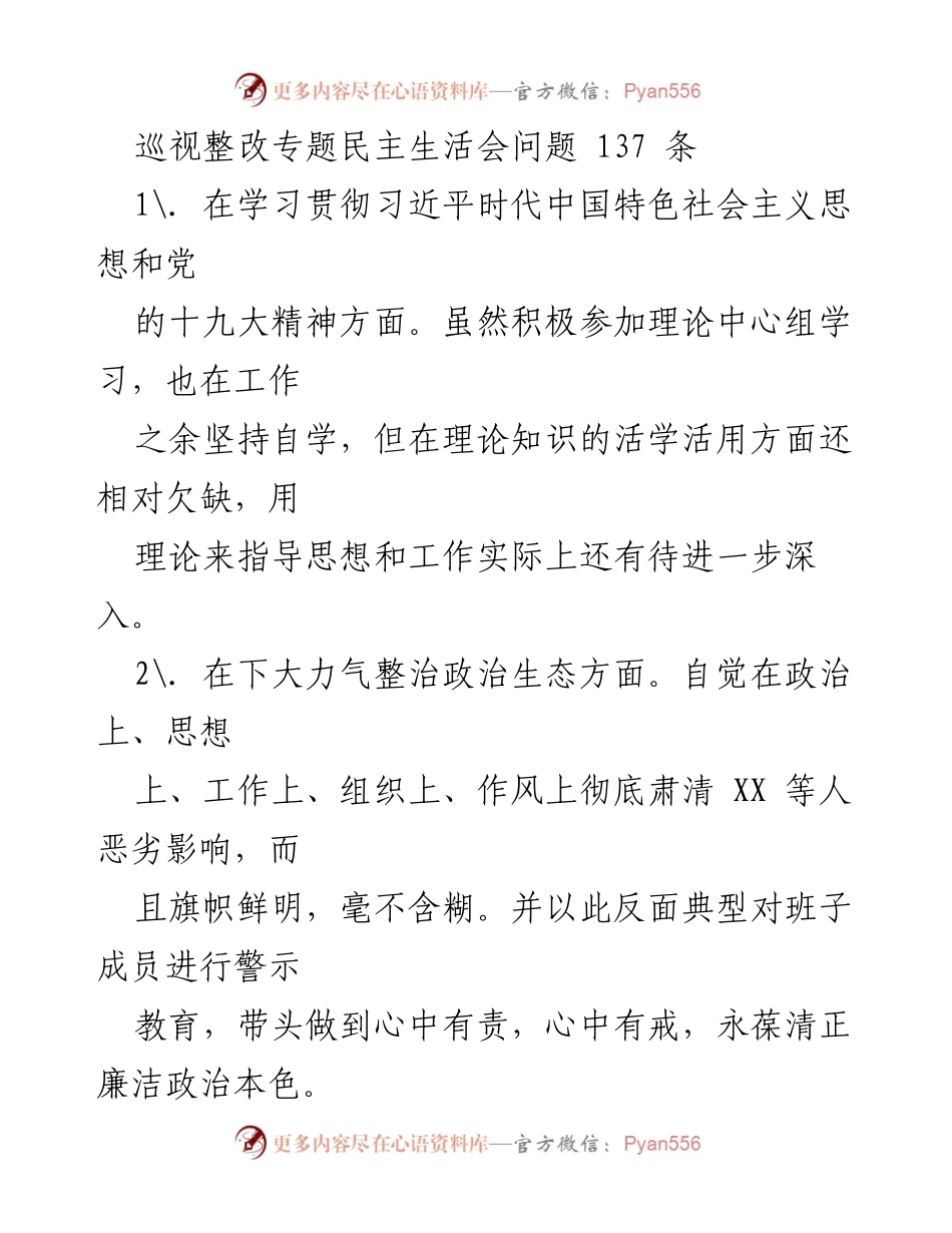 [发言] 巡视整改专题民主生活会 - 深入推进巡视整改，提升政治生态与作风建设.docx_第1页