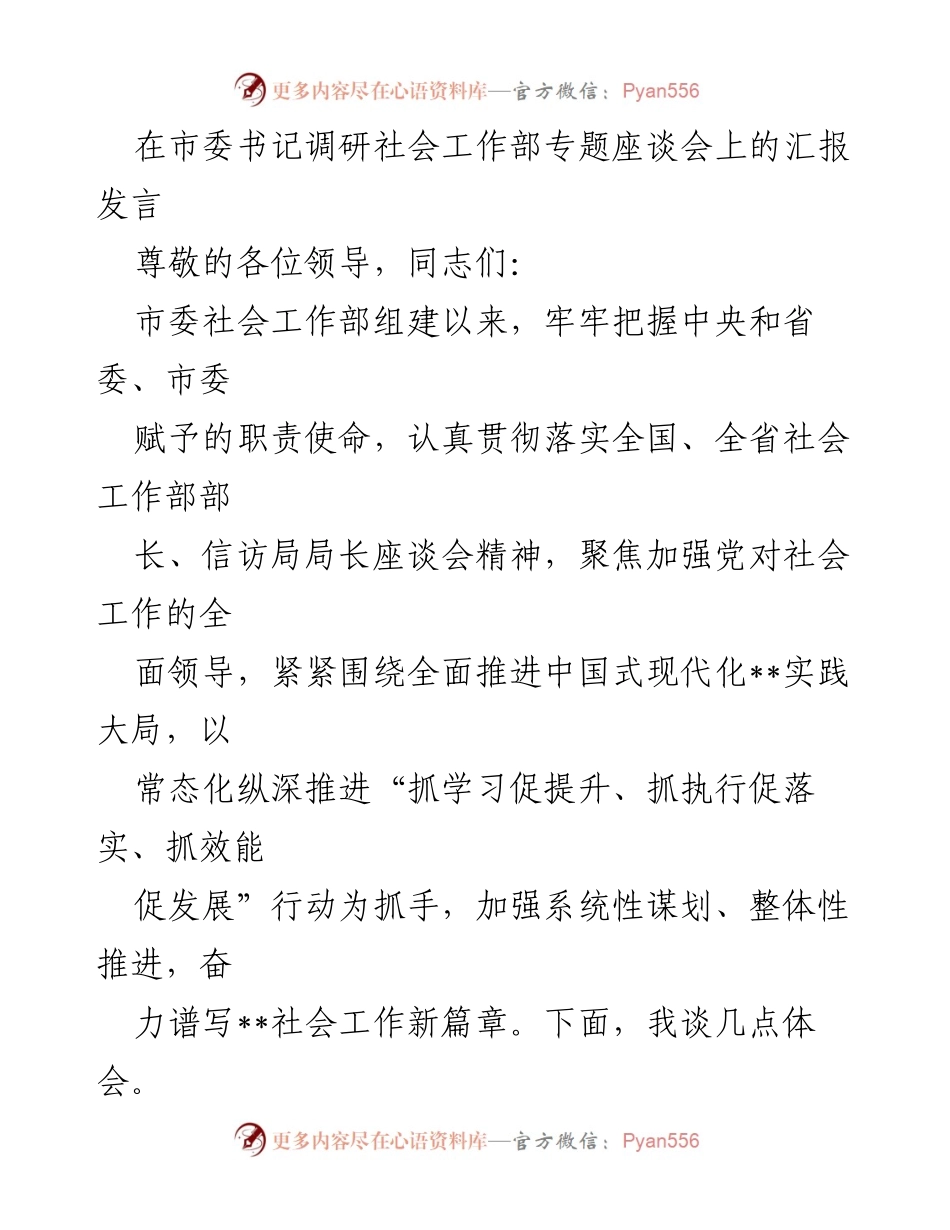 [发言] 市委书记调研社会工作部专题座谈会 - 加强党对社会工作的全面领导与基层治理创新_1.docx_第1页