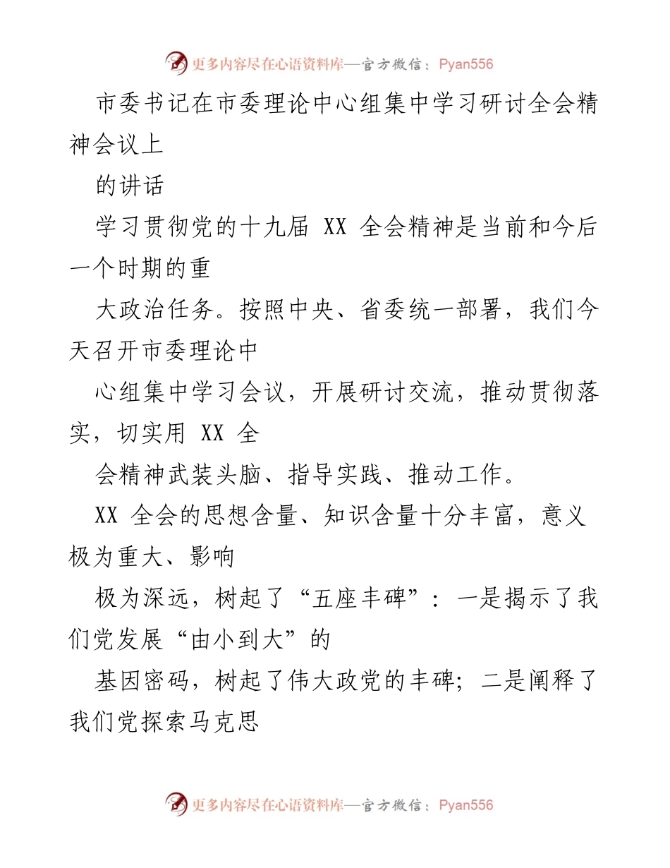 [发言] 市委理论中心组集中学习会议 - 深入学习贯彻党的十九届XX全会精神的重大意义与实践路径.docx_第1页