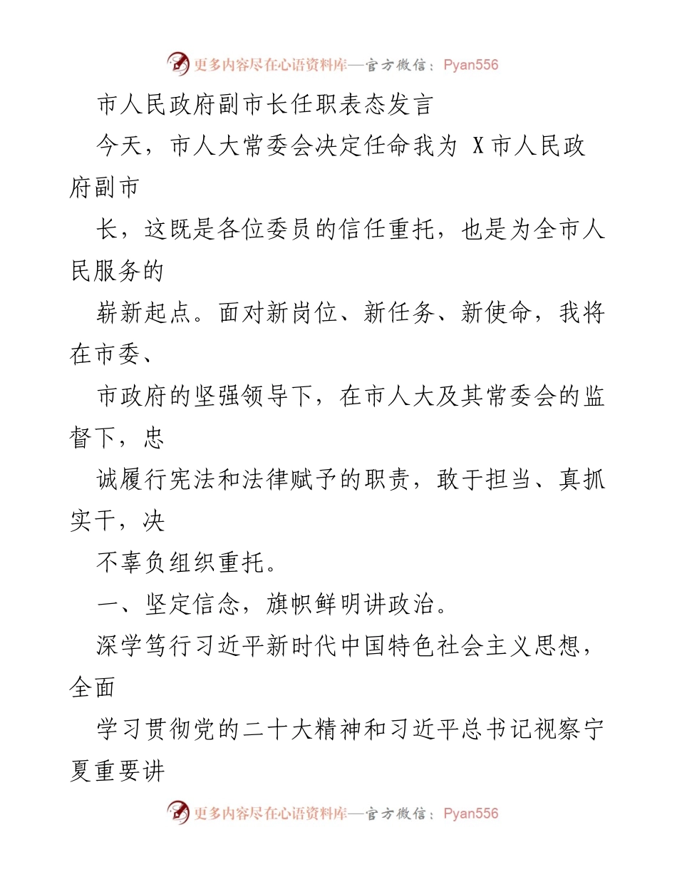[发言] 市人大常委会任命 - 副市长任职表态发言.docx_第1页