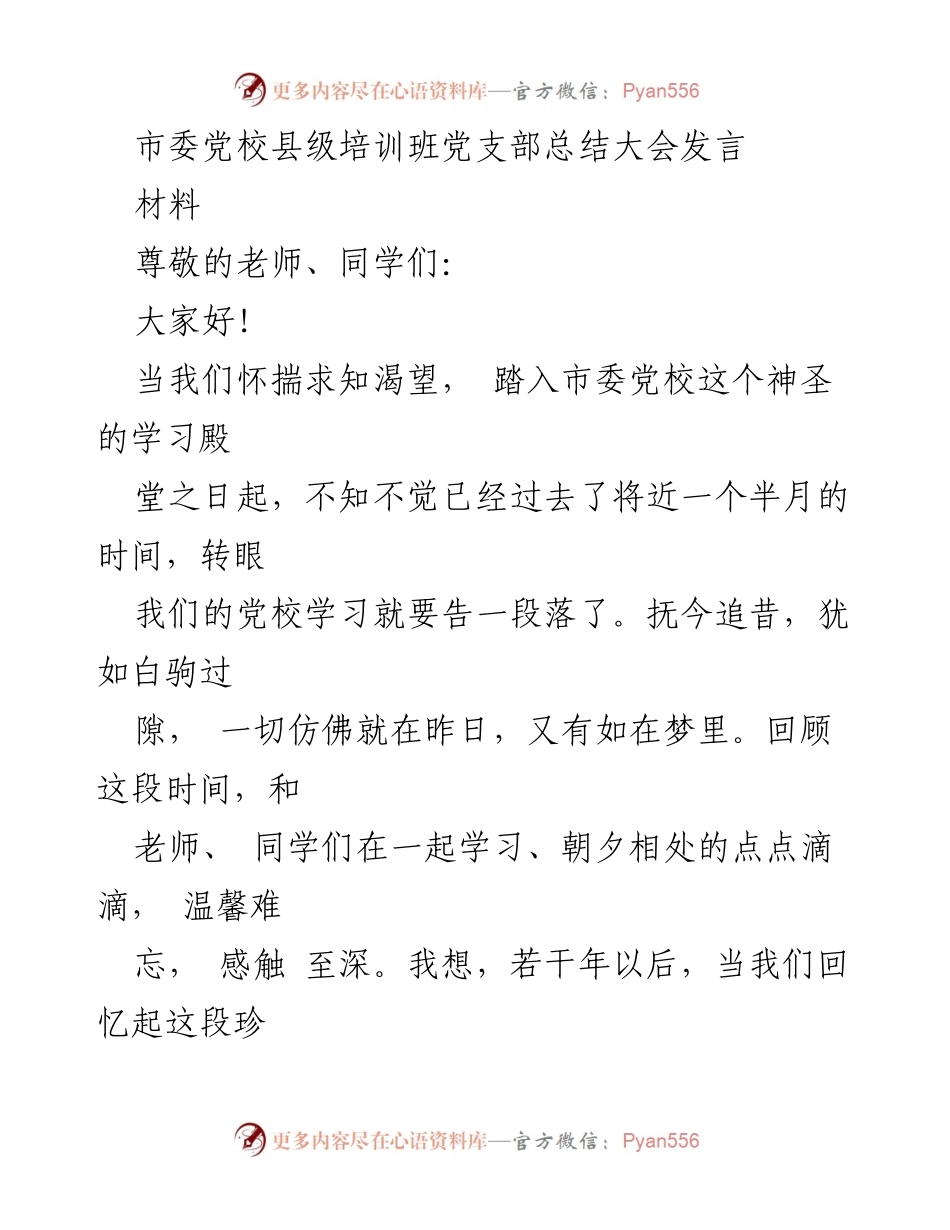 [发言] 市委党校县级培训班总结大会 - 培训收获与体会分享.docx_第1页