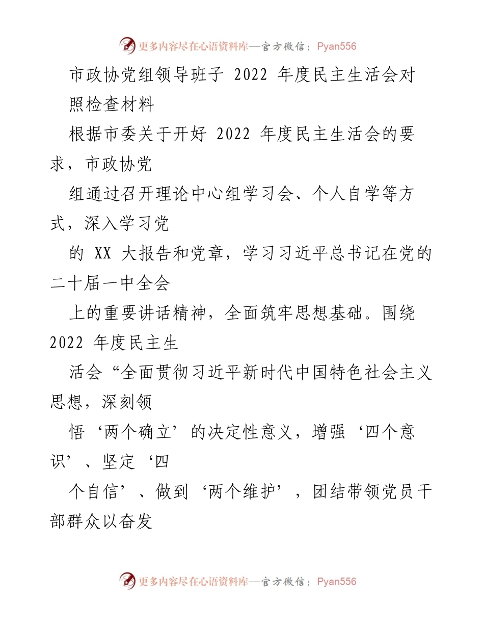 [发言] 市政协党组年度民主生活会 - 2022年度民主生活会对照检查材料分析_3.docx_第1页