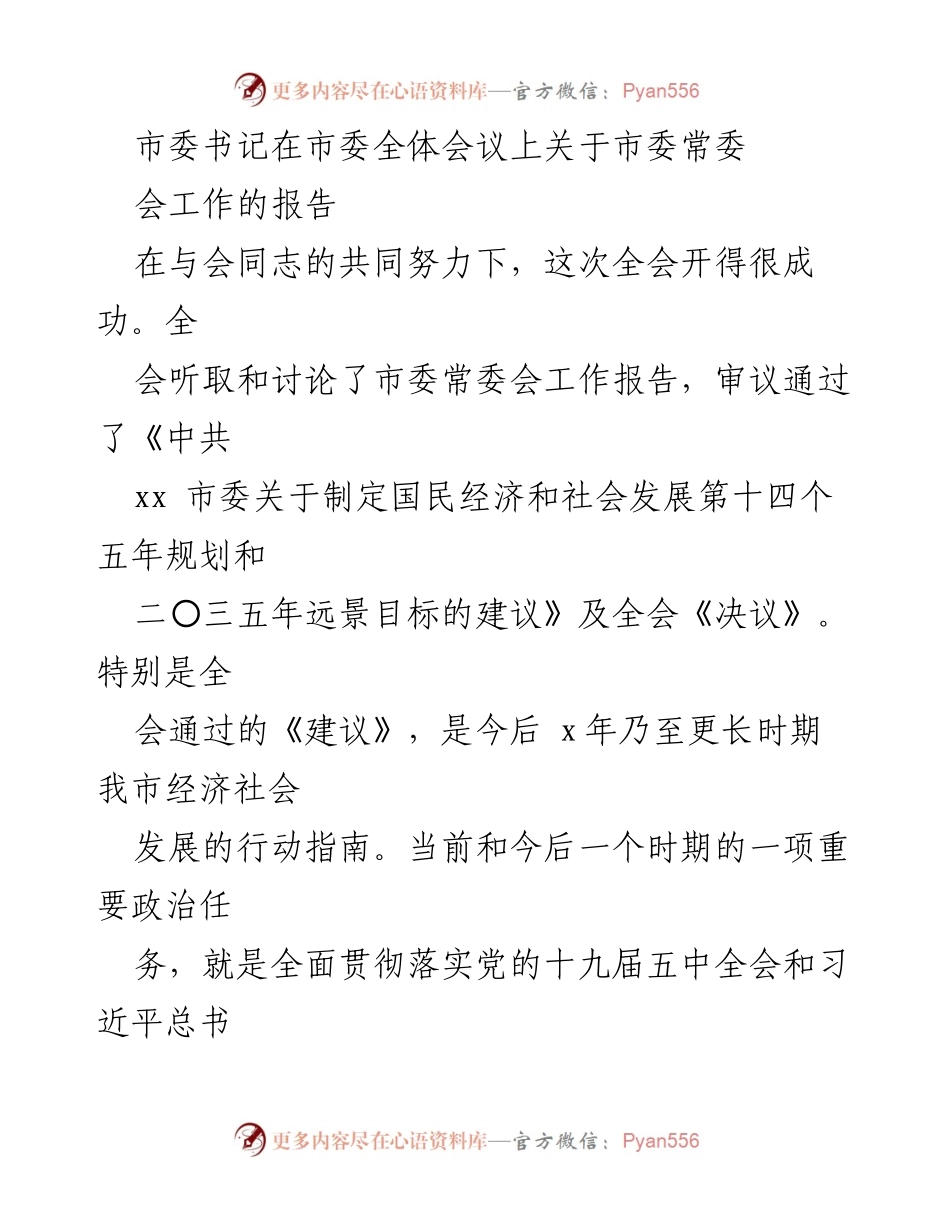 [发言] 市委全体会议 - 市委书记关于“十四五”规划的工作报告.docx_第1页