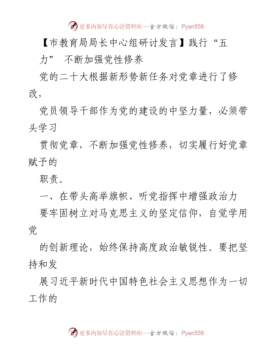 [发言] 市教育局局长中心组研讨 - 加强党性修养，践行“五力”.docx_第1页