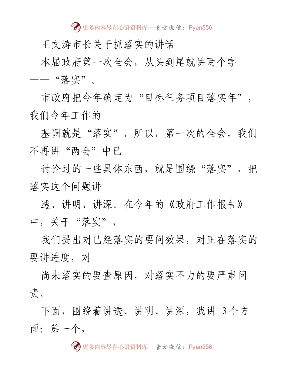 [发言] 市政府全会 - 王文涛市长关于落实的重要讲话.docx_第1页