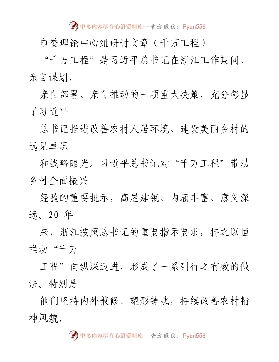[发言] 市委理论中心组研讨 - 深入学习“千万工程”经验，推动乡村全面振兴.docx_第1页