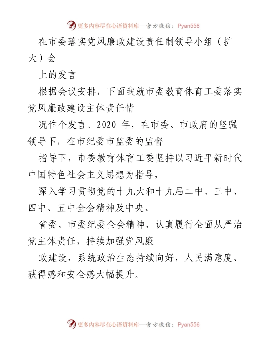 [发言] 市委落实党风廉政建设责任制领导小组（扩大）会 - 落实党风廉政建设责任，推动教育体育系统廉政建设.docx_第1页