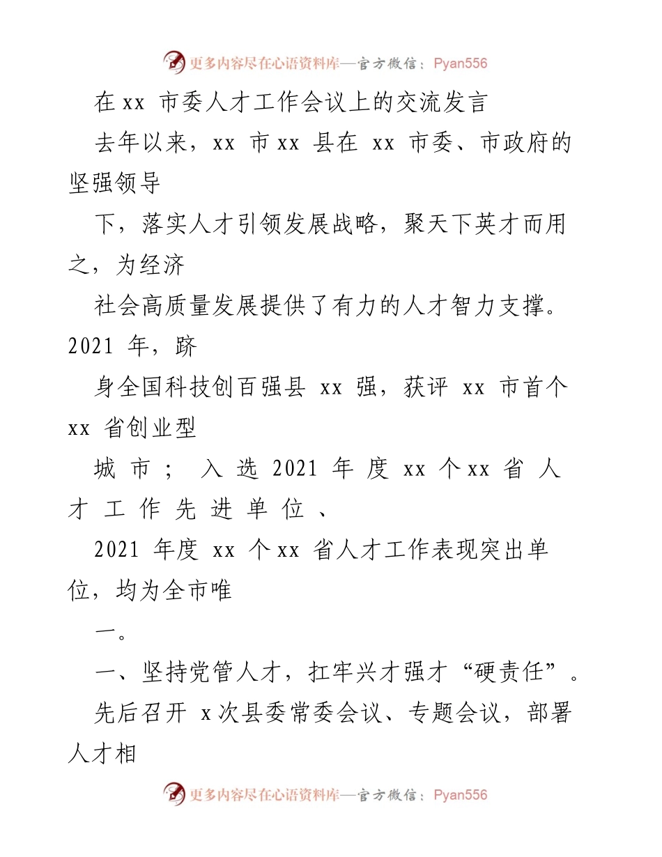 [发言] 市委人才工作会议 - xx县人才引领发展战略成效与经验分享.docx_第1页
