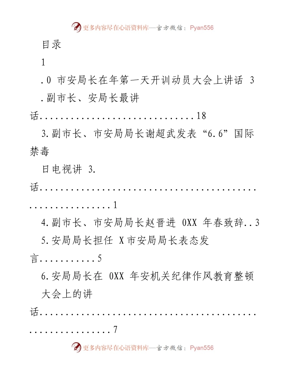 [发言] 市安局长在年初开训动员大会上的讲话合集.docx_第1页
