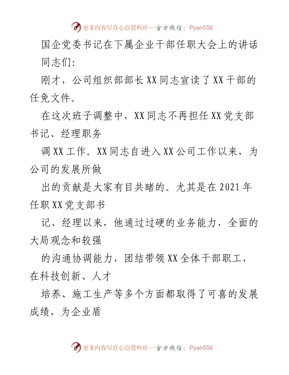 [发言] 干部任职大会 - 国企党委书记在干部任职大会上的讲话与发展要求_1.docx_第1页