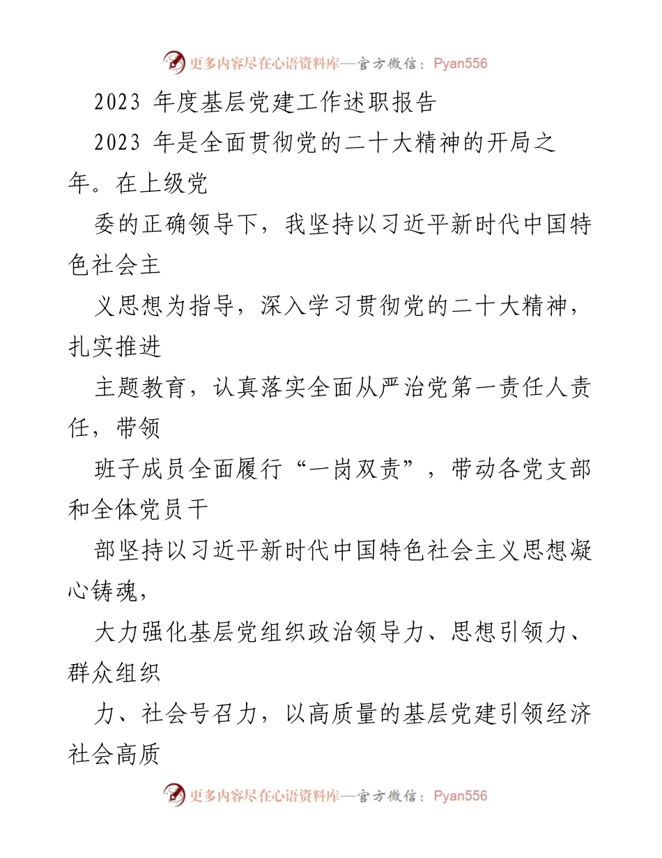 [发言] 年度述职 - 2023年度基层党建工作述职报告_1.docx_第1页
